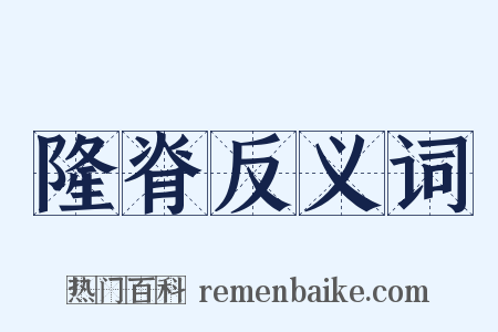 隆脊反义词是什么意思的图片